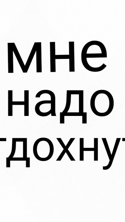 мне надо отдохнуть!