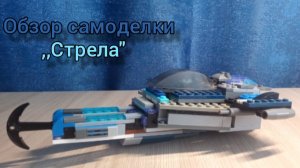 Обзор самоделки из Лего космический корабль ,,стрела»