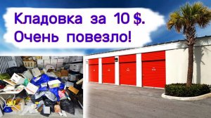 АУКЦИОН КОНТЕЙНЕРОВ В США - Кладовка за 10$. Очень повезло. Выпуск 378