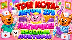 Три Кота — Лечим зуб Лапочке! 🦷🐱 Весёлые доктора 🩺 Развивающий мультфильм
