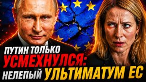 КТО ПОЙДЕТ К РУССКИМ КАЯ КАЛЛАС ОПОЗОРИЛА БРЮССЕЛЬ ПЕРЕД США