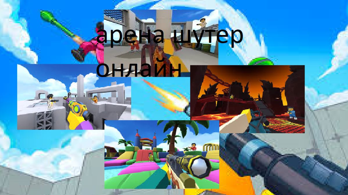 !омг сколько всего добавили в арену шутер онлайн! смотреть онлайн