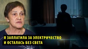 Новосибирская пенсионерка оспаривает в суде долг в 500 тысяч за электричество