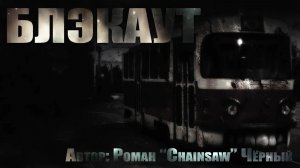 Страшные истории на ночь. БЛЭКАУТ. Мистика. Страшные истории