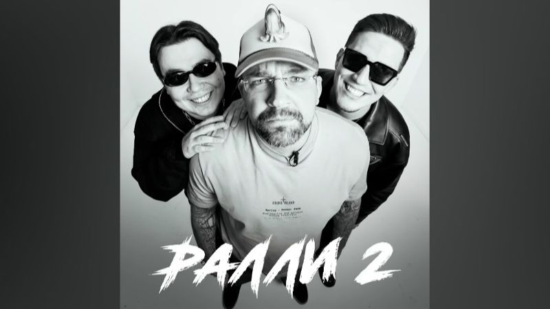 Ралли 2 смотреть онлайн