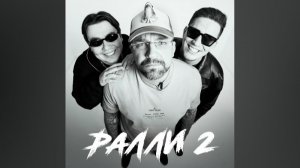 Ралли 2