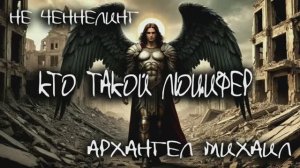 Люцифер тоже свет, только какой? Как защитить детей I НЕ ЧЕННЕЛИНГ