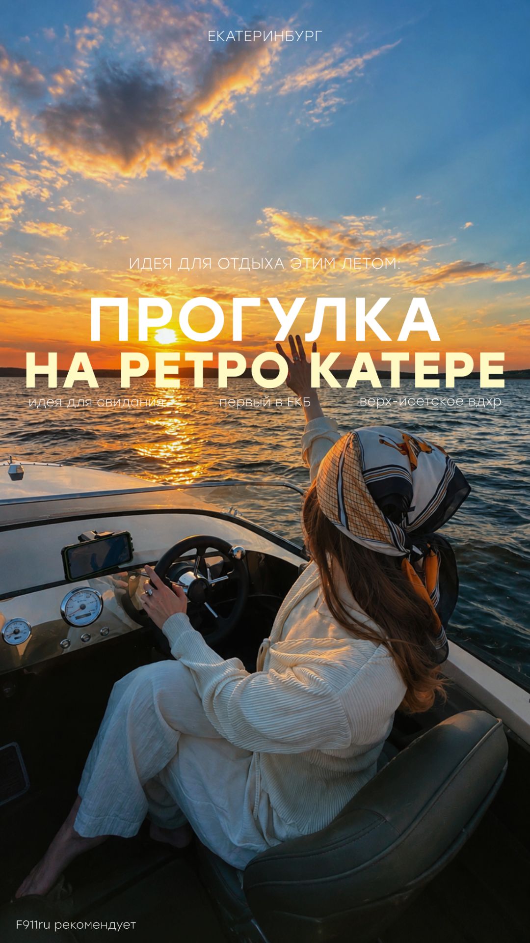 Прогулка на ретро-катере без капитана — один из самых необычных вариантов отдыха в Екатеринбурге ✨