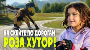 На скейте по дорогам Розы Хутор