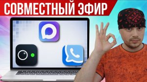 Где провести совместный эфир бесплатно | Российские сервисы для эфиров, стримов, видеоконференций