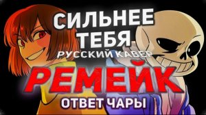 сильнее чем ты ответка чары ремейк