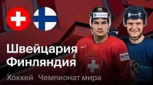 Финал Чемпионат мира по хоккею 2026. Швейцария - Финляндия