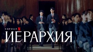 Сериал Иерархия (2024) - 5 серия / Hairaki
