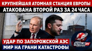 ГРОМКОЕ ПРЕДУПРЕЖДЕНИЕ Путина крупнейшая в Европе атомная электростанция снова пострадала