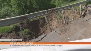 В Черемишеве обрушилась автомобильная дамба