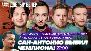 САН-АНТОНИО ВЫБИЛ ЧЕМПИОНА! | ХОЛМГРЕН —  ГЛАВНЫЙ ПРОВАЛ ПЛЕЙ-ОФФ?! — Взял Мяч Добрый вечер