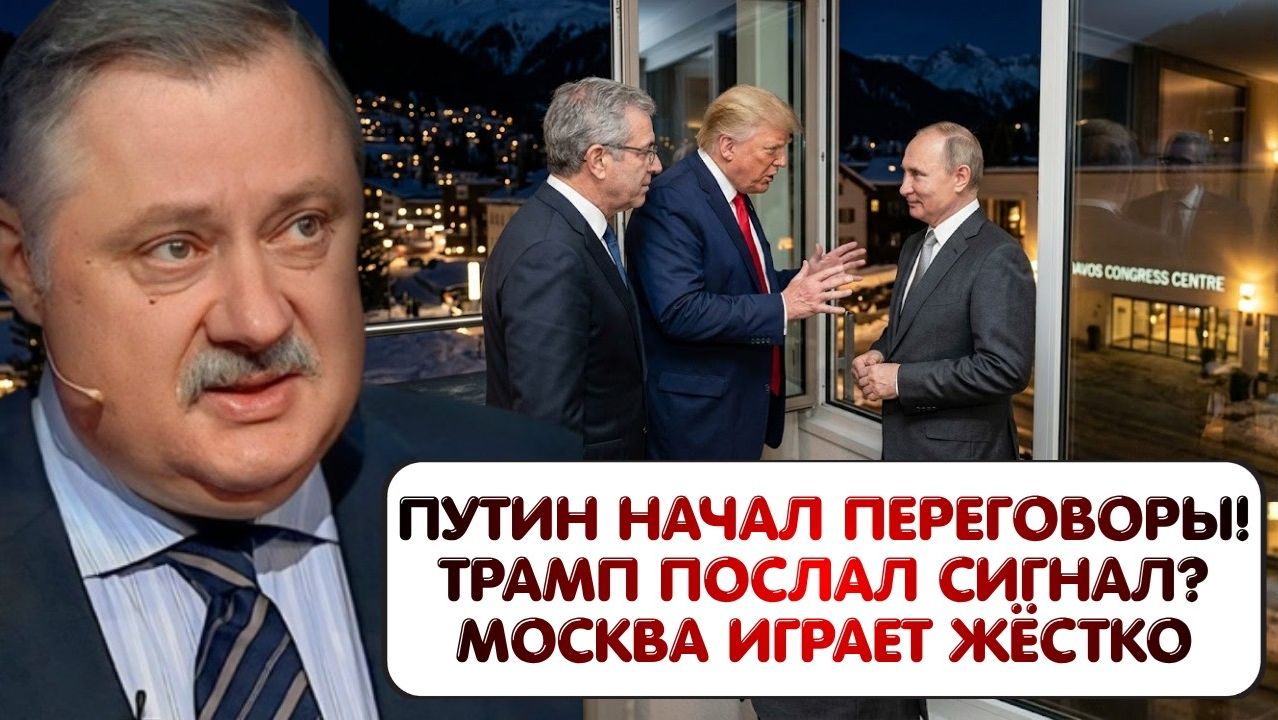 Дмитрий Евстафьев ¦ Сигнал из Давоса; Трамп ускоряет процесс, Путин и Уиткофф выходят на переговоры