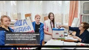 Добро не имеет границ и расстояний 29-05-2026