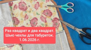 Раз квадрат, два квадрат. Шью чехлы для табуреток. 01.06.2026 г.