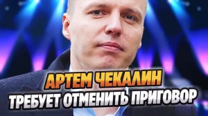 Артем Чекалин требует отменить приговор 🔥 Новости Шоу Бизнеса