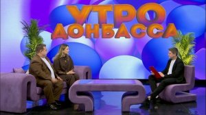 Утро Донбасса 1 июня 2026 г. Всестороннее развитие ребенка. Лариса Чурилова, Николай Ермоленко