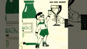 Как папа ошибся. А. Раскин