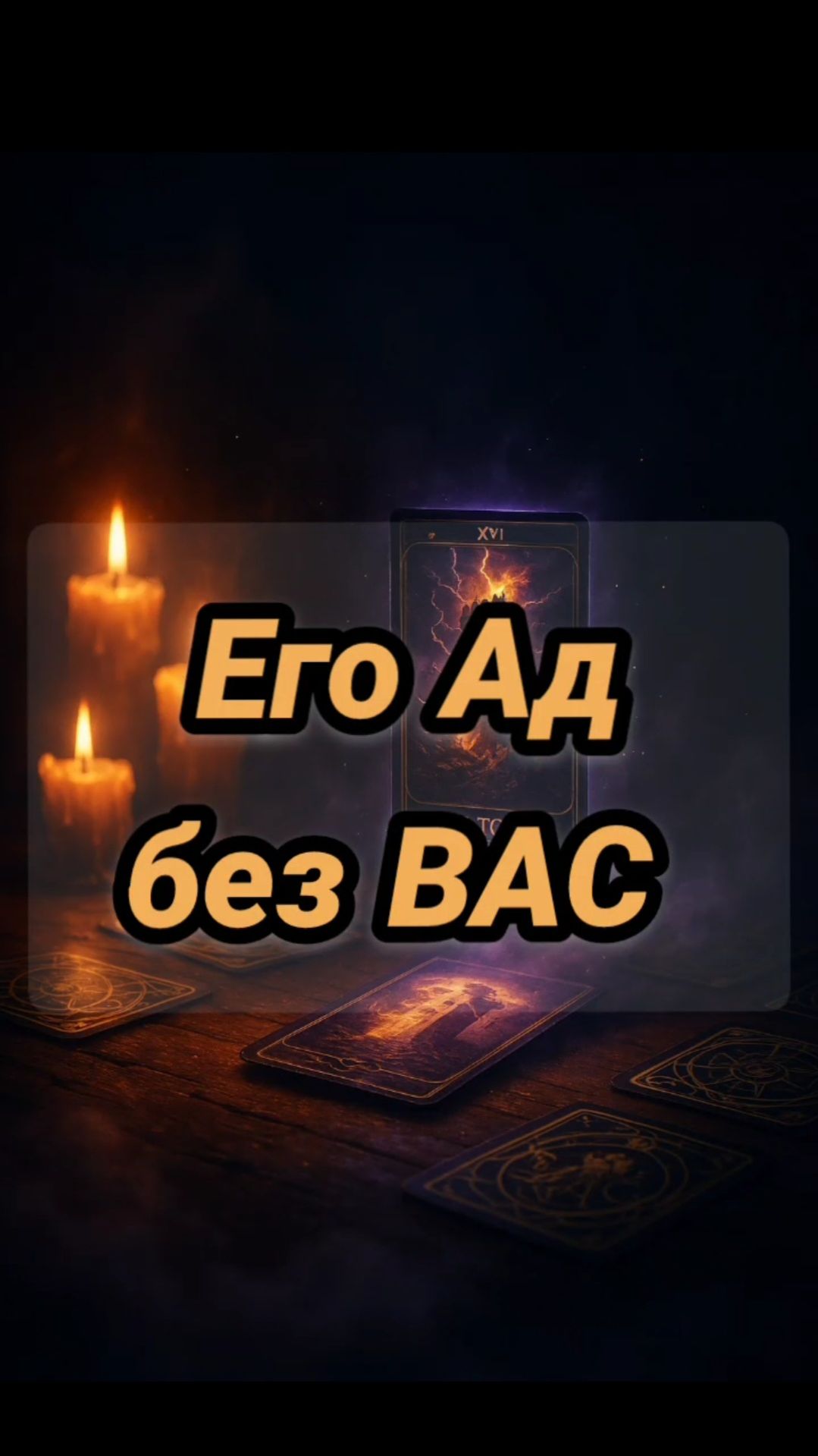Его Ад без вас смотреть онлайн