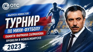 Выпуск новостей. Турнир по мини футболу памяти Фармана Салманова провели в Новосибирске