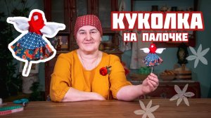 ТРЯПИЧНЫЕ КУКЛЫ своими руками | Кукла-колокольчик