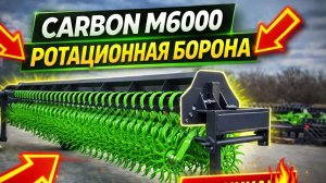 Отзыв от ротационной бороне Carbon M6000