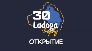 Ладога Трофи 2026. День первый, открытие