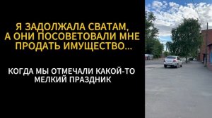 Я задолжала сватам, а они посоветовали мне продать имущество