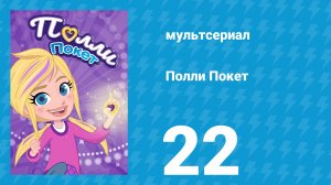 Полли Покет 1 сезон 22 серия (мультсериал, 2018)