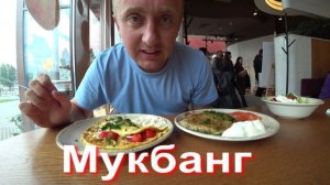 Мукбанг. У меня второй шанс выйти на рынок недвижимости в Москве.