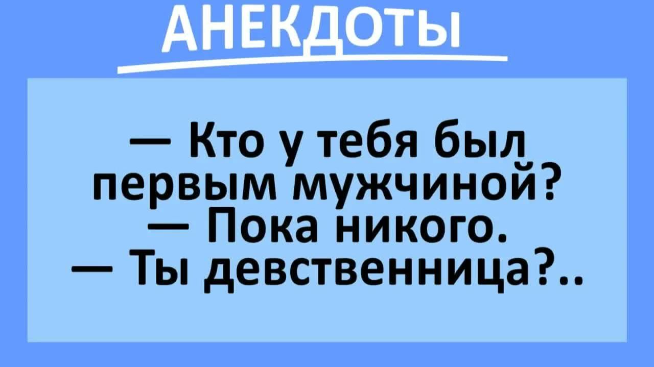 Кто у тебя был первым мужчиной?... | Анекдоты смешные | Юмор смотреть онлайн