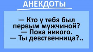 Кто у тебя был первым мужчиной?... | Анекдоты смешные | Юмор