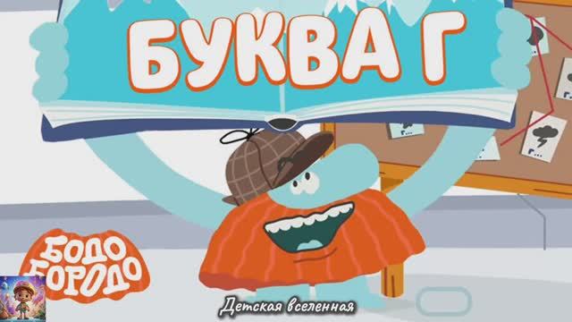 БОДО БОРОДО УЧИТЕЛЬ / АЛФАВИТ / БУКВА Г / СЕРИЯ ДЛЯ ДЕТЕЙ / ДЕТСКАЯ ВСЕЛЕННАЯ смотреть онлайн