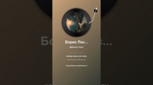 Борис Пастернак Когда любит поэт 8