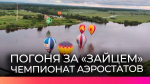 Пилоты из нескольких регионов России подняли свои аэростаты в погоне за «зайцем»