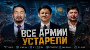Дроны, AI и дух нации какой должна быть армия Казахстана