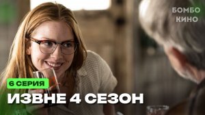 Извне 4 сезон 6 серия на русском языке. Разбор смысла сюжета / Анонс 6 серии