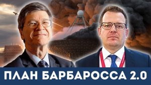 Джеффри Сакс: План Барбаросса 2.0 — Германия ведет Европу к Третьей мировой войне | Гленн Дизен