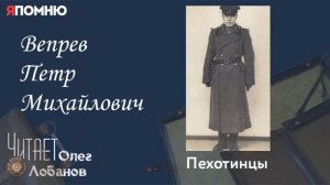 Вепрев Петр Михайлович. Проект «Я помню» Артема Драбкина. Пехотинцы.