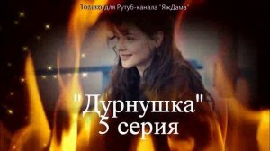 Впечатления от 5 серии турецкого сериала «Дурнушка»
