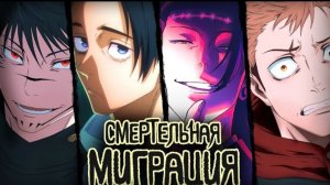 Смертельная Миграция по манге Магическая битва(3 сезон Аниме)