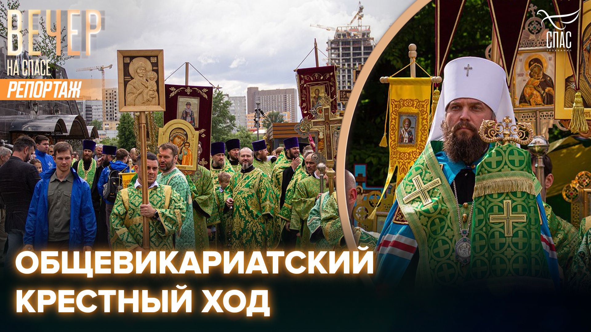В Москве состоялся традиционный Общевикариатский Крестный ход