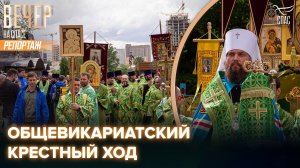 В Москве состоялся традиционный Общевикариатский Крестный ход