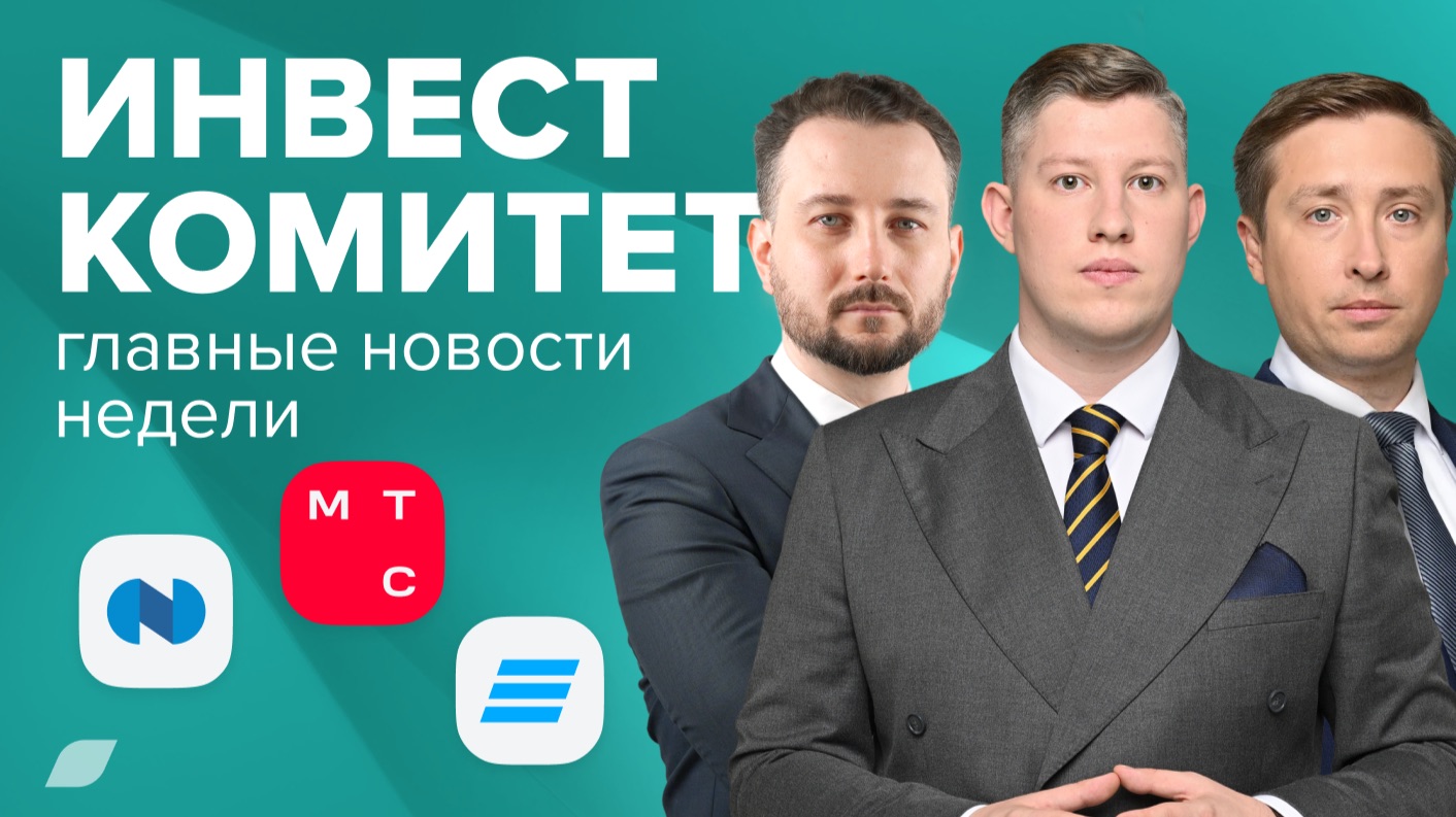 Инвесткомитет. МТС может увеличить дивиденды до 40 рублей