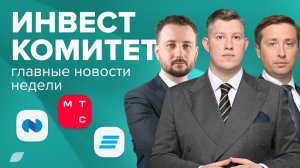 Инвесткомитет. МТС может увеличить дивиденды до 40 рублей