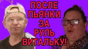 ПОСЛЕ ПЬЯНКИ ЗА РУЛЬ ВИТАЛЬКУ. ОЛЬГА ИЗ ЗАУРАЛЬЯ. ОБЗОР.